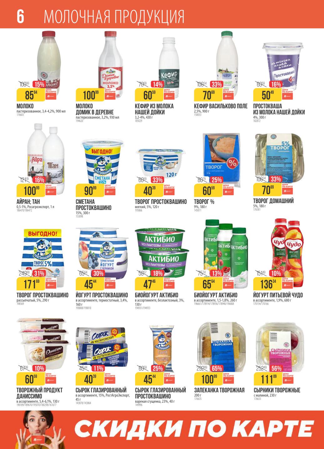 Каталог Верный с 21 октября - цены на молочную продукцию со скидкой.